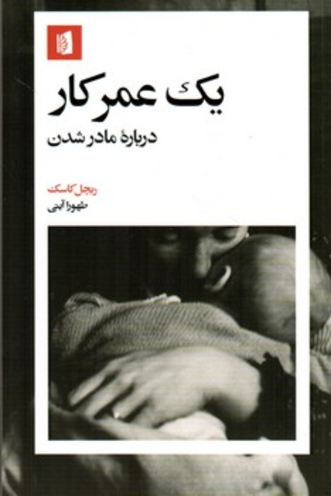 تصویر  یک عمر کار - درباره مادر شدن (رقعی-شمیز)